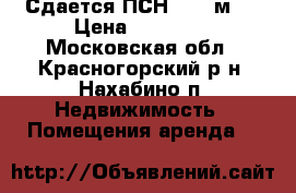 Сдается ПСН 65,1 м2  › Цена ­ 35 000 - Московская обл., Красногорский р-н, Нахабино п. Недвижимость » Помещения аренда   
